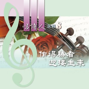 台湾福音书房的专辑唱诗人选辑8: 作得胜者迎接主来