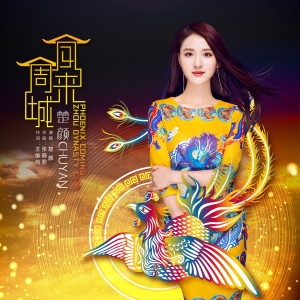 Listen to 凤来周城 song with lyrics from 楚颜