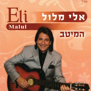 Listen to אנה בעדה song with lyrics from Eli Mallul