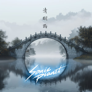 Listen to 清明雨 song with lyrics from 音速行星