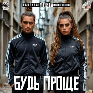 Pro100Gramm的專輯Будь проще (Explicit)