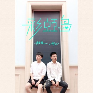 Listen to 彩虹岛 song with lyrics from 李泽垚