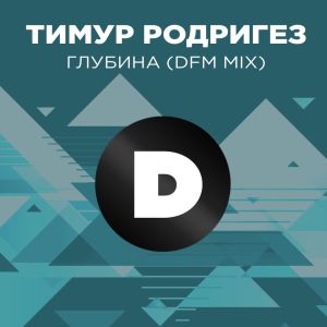 อัลบัม Глубина (DFM Mix) ศิลปิน Тимур Родригез