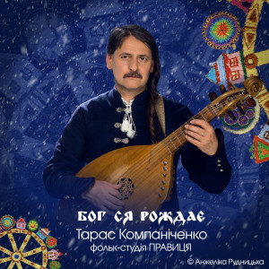 Album БОГ СЯ РОЖДАЄ from Анжеліка Рудницька