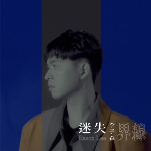 Album 迷失界线 oleh 李子森