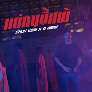 ดาวน์โหลดและฟังเพลง แด่คนขี้แพ้ (Explicit) พร้อมเนื้อเพลงจาก Chun Wen