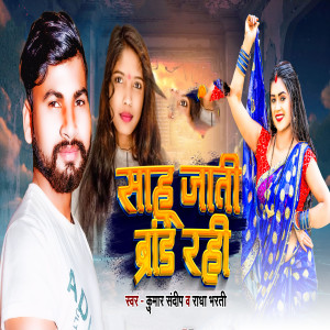 Listen to Sahu Jati Brand Rahi song with lyrics from Kumar Sandeep