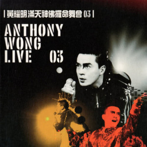 Listen to Mei Tian Ni Ai Duo Yi Xie song with lyrics from Anthony Wong (黄耀明)