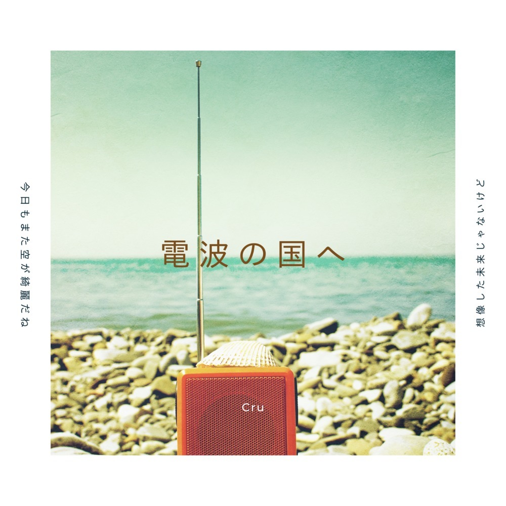 電波の国へ (Short Ver.)