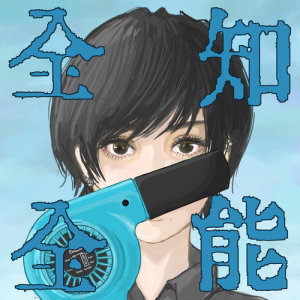 ดาวน์โหลดและฟังเพลง Synchronisica (全知全能 ver.) พร้อมเนื้อเพลงจาก Polkadot Stingray