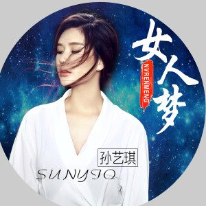 收聽孫藝琪的女人夢 (伴奏)歌詞歌曲