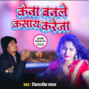 Dengarkan lagu Kena Banle Kasay Kareja nyanyian Jilajeet Yadav dengan lirik