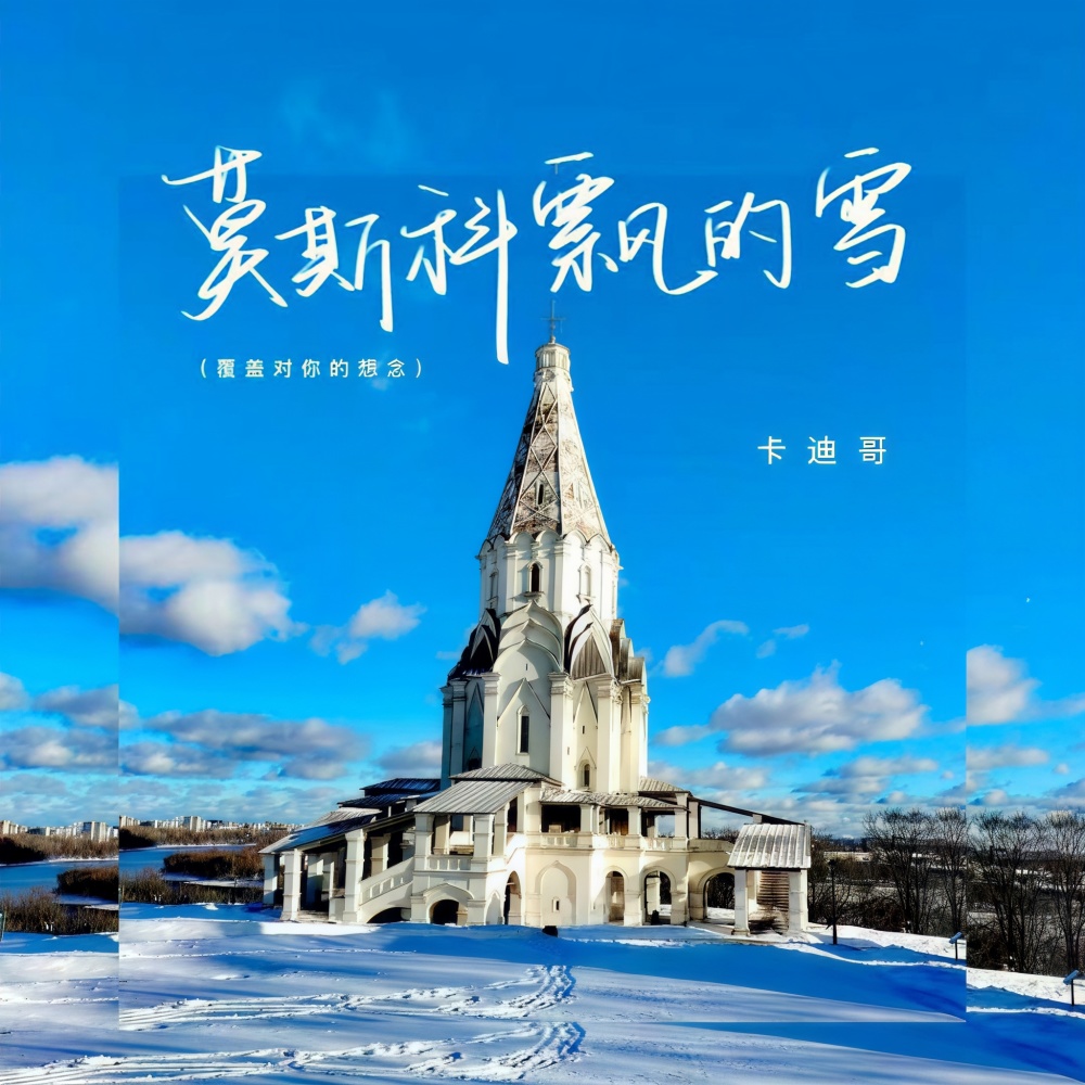 莫斯科飘的雪 (覆盖对你的想念) (伴奏)
