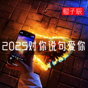 Dengarkan 2025对你说句爱你 (伴奏) lagu dari 橙子辰 dengan lirik