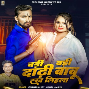 收聽Kishan Pandey的Badi Badi Dhadi Babu Rakh Lihla歌詞歌曲