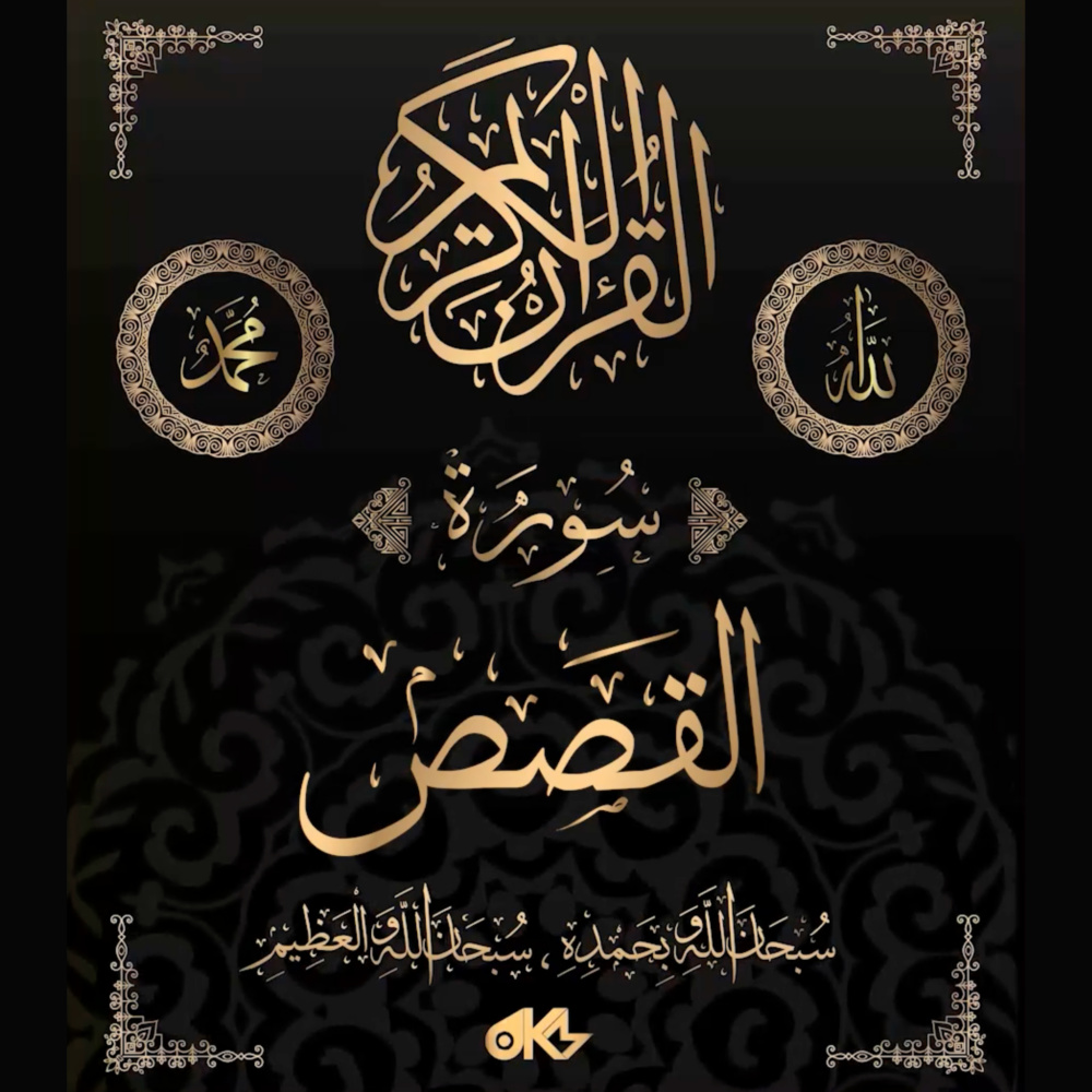 Surah Al-Qasas - سُورَةُ القَصَصِ (The Stories)