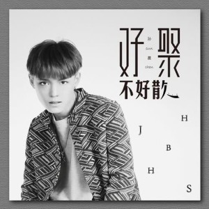 Listen to 好聚不好散 song with lyrics from 孙晨