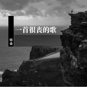 Listen to 一首很丧的歌 (完整版) song with lyrics from 刘兆伦