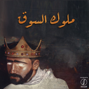 Listen to Mlok ElSo2 song with lyrics from Hossam Hassan