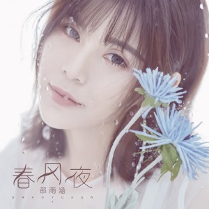 Listen to 春风夜 song with lyrics from 邵雨涵