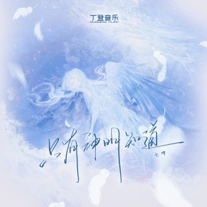 Album 只有神明知道（架子鼓版） from 七哼Qhyung