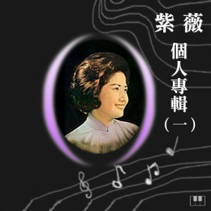 收聽紫薇的靜悄悄歌詞歌曲