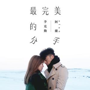 Listen to Zui Wan Mei De Fen Shou song with lyrics from Hacken Lee (李克勤)