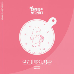 무드온的專輯대장금이 보고있다 (Original Television Soundtrack) , Pt. 18