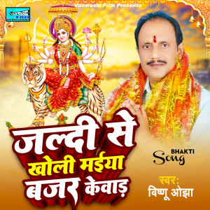 收聽Vishnu Ojha的Jaldi Se Khol Maiya Bajar Kewad歌詞歌曲