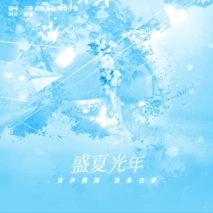 Listen to 盛夏光年 live in the sky (cover: 五月天) (Live) song with lyrics from Breeze-翻唱团