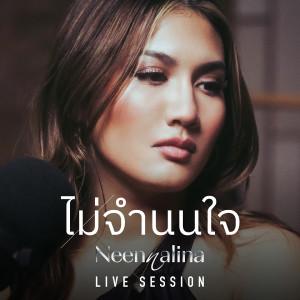 ดาวน์โหลดและฟังเพลง ไม่จำนนใจ (Live Session) พร้อมเนื้อเพลงจาก Neen Nalina