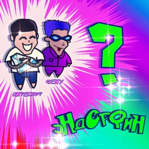 收听ДИРЕКТОР的Эндорфин (Explicit)歌词歌曲