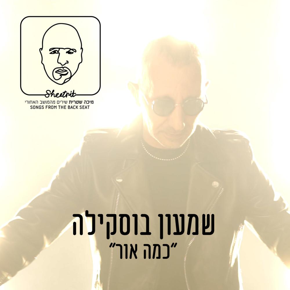 כמה אור (רדיו) (Explicit)