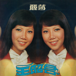 麗莎的專輯精選粵語流行歌曲