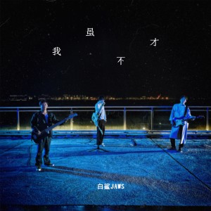Listen to 我虽不才 song with lyrics from 白鲨JAWS
