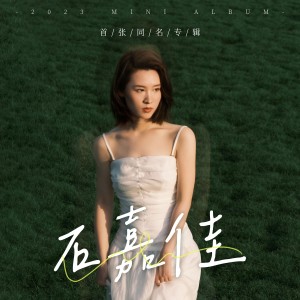 收听石嘉佳的飞歌词歌曲