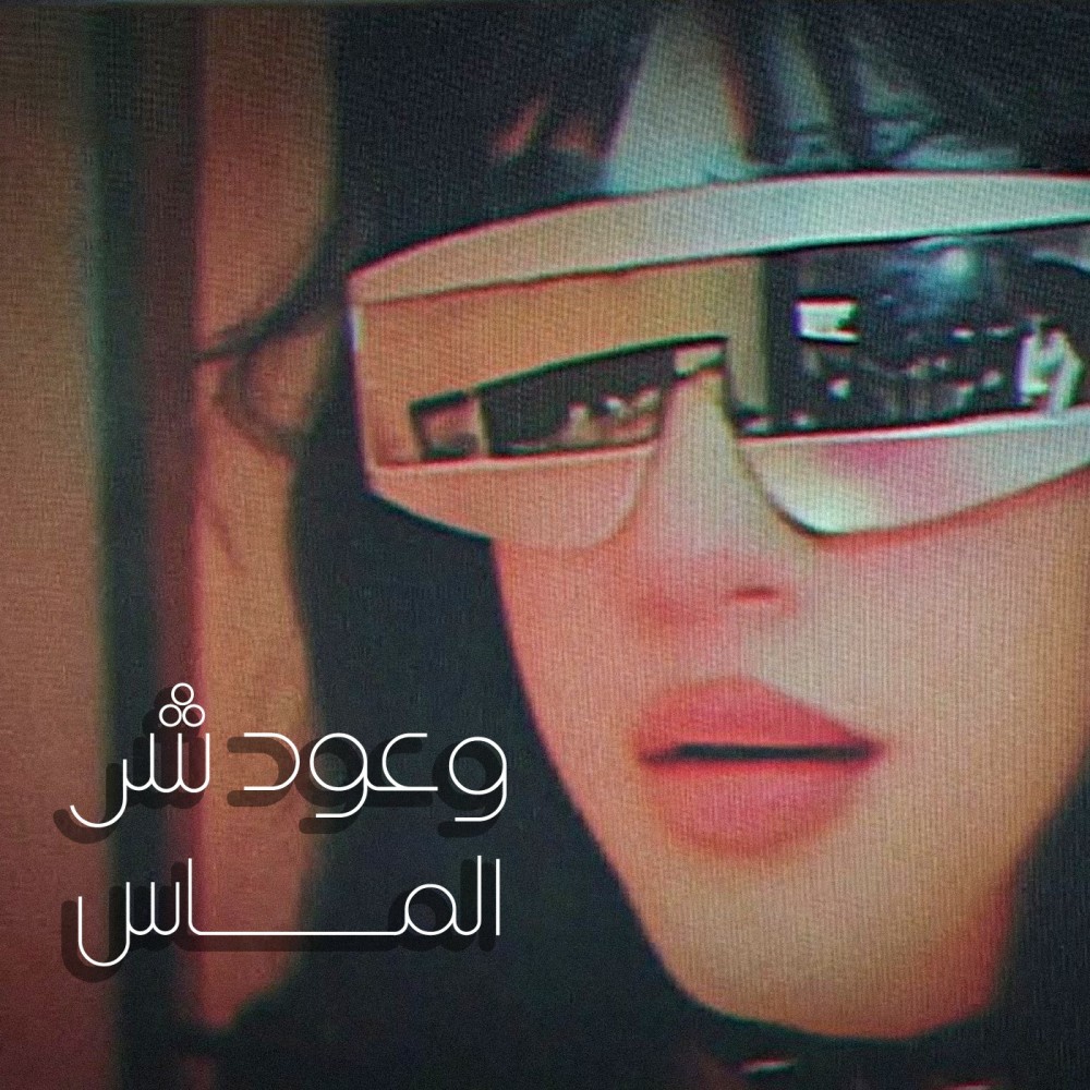 وعود شر