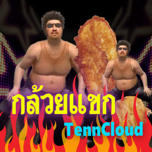 TennCloud的專輯กล้วยแขก