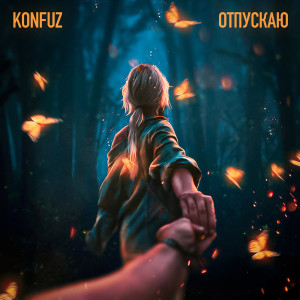 Album Отпускаю from Konfuz