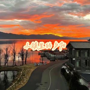 Listen to 小镇里的夕阳 song with lyrics from FJY(飞机云)