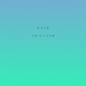 Listen to 岁月不老 (伴奏) song with lyrics from 文博