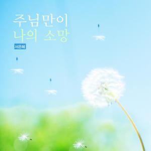 Album The Lord Is My Wish oleh Suh Eunhye