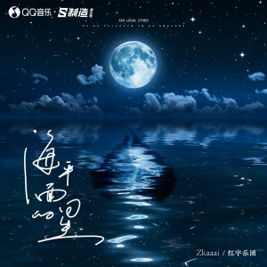 Listen to 海平面的星 song with lyrics from Zkaaai