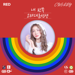 Listen to RED (고려대윤선생) song with lyrics from 채리