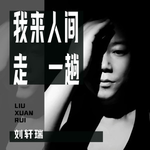 Dengarkan lagu 我来人间走一趟 nyanyian 刘轩瑞 dengan lirik