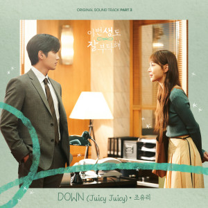 Listen to DOWN (Juicy Juicy) song with lyrics from 조유리