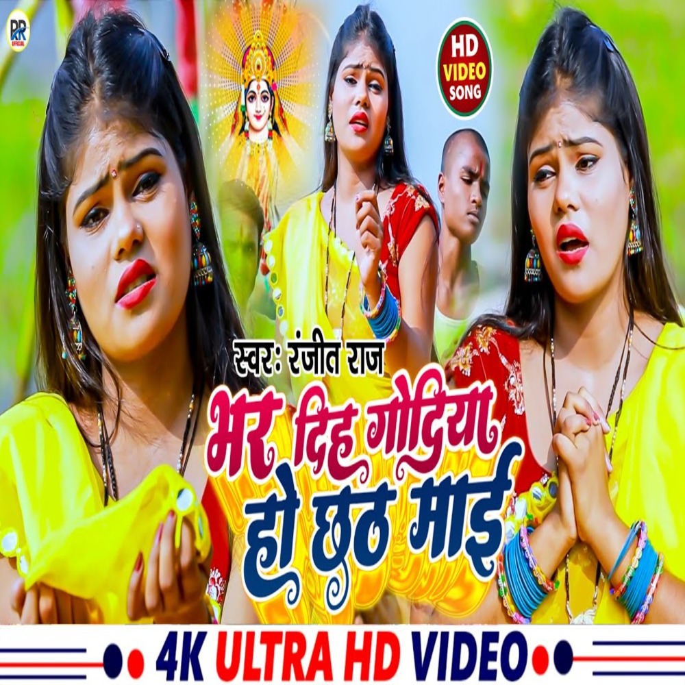 Bhar Dih Godiya Ho Chhath Mai