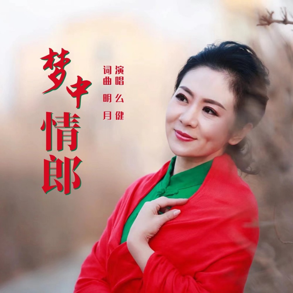 梦中情郎（吉特巴舞曲） (伴奏)