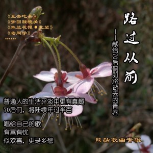 Album 路过从前|唱给70后们即将逝去的青春 from 熊黏