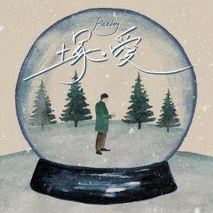 Listen to 冢。爱 song with lyrics from FatBoy